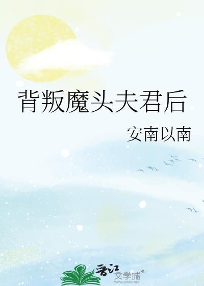 我的百变魔头夫君