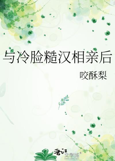 相亲遇到冷脸糙汉后百度资源