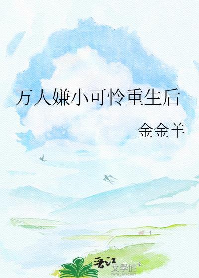 万人嫌小可怜重生后 晋江