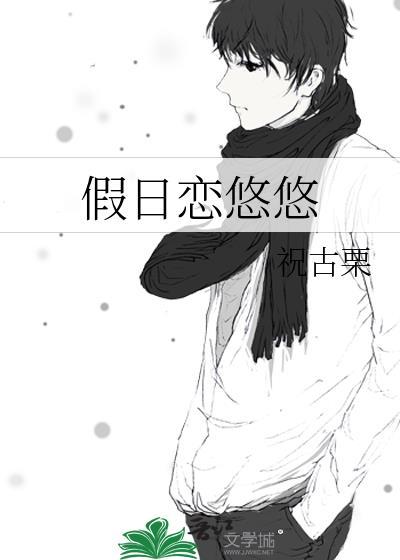悠悠假日人物介绍