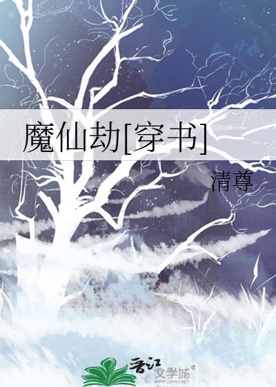 仙魔劫by墨