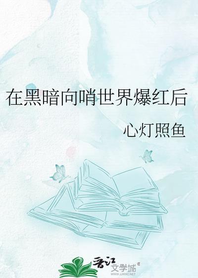 在黑暗中