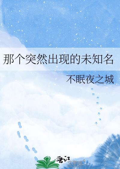 那个突然出现的未知名字叫什么