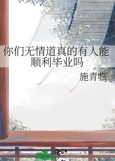你们无情道真的有人能顺利毕业吗免费阅读