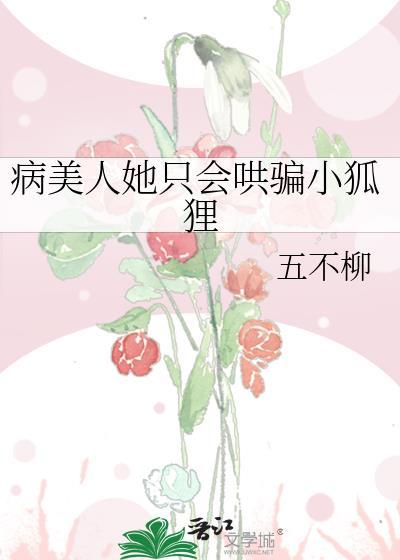 病美人他掌控