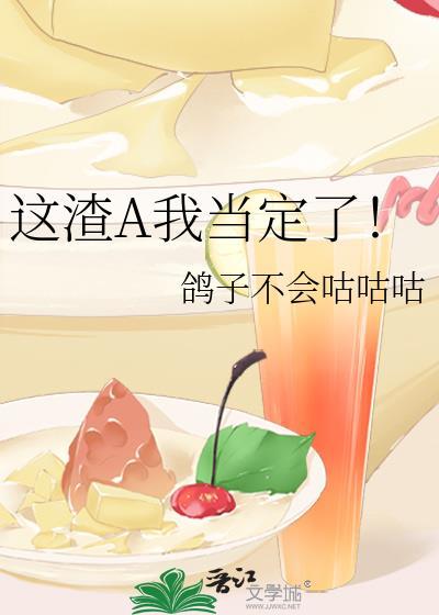 这个渣a好粘人剧透