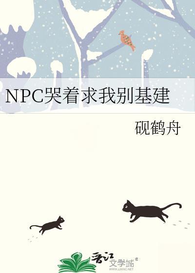 npc哭的照片
