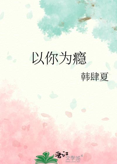 以你为瘾的意思是什么意思