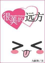 家乡在很美的远方