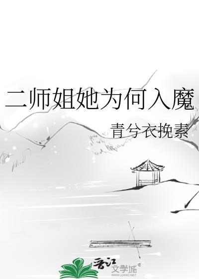 二师姐她为何入魔了