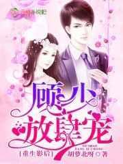 重生影后顾少