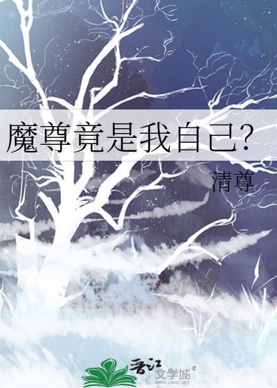 魔尊是我徒弟无弹窗笔趣阁
