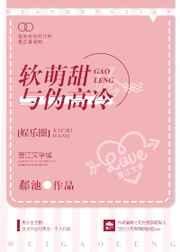 软萌甜与伪高冷百度