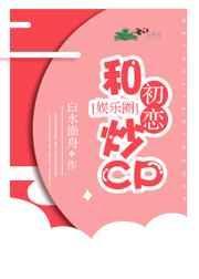 和初恋结婚后[娱乐圈