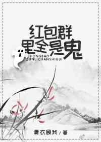 红包群是不是坑人