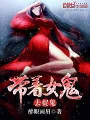 带女鬼老婆去赌场的什么电影