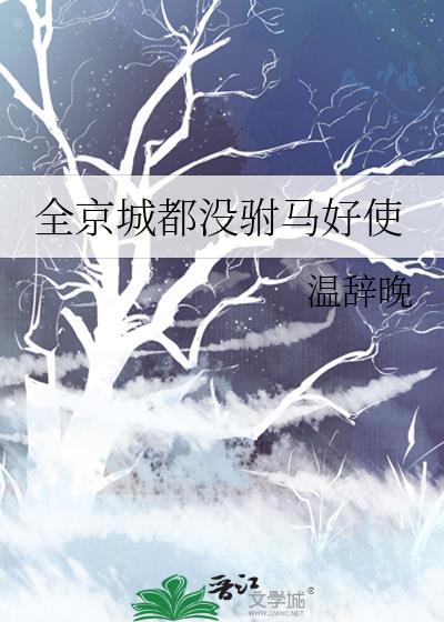 全京城都盼着夫君休了我全文免费阅读