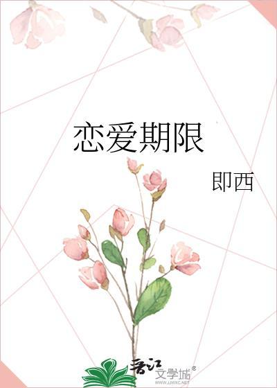 恋爱期限分几个阶段