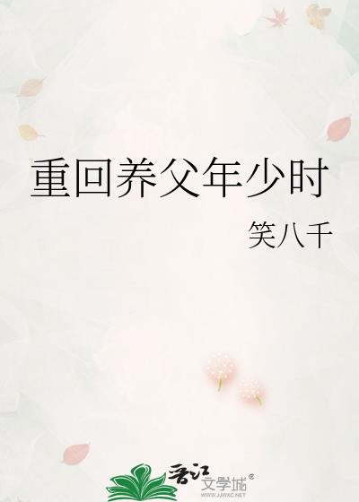 重生养父的花样年华