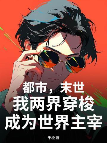 我两界穿梭成为世界主宰
