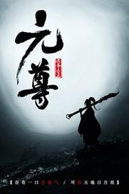 元尊漫画免费观看全集完整版
