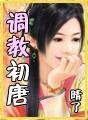 调教初唐百度百科