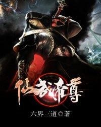 仙武帝尊免费全文阅读
