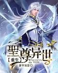 圣尊异世重生全文阅读