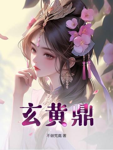 玄黄鼎动漫