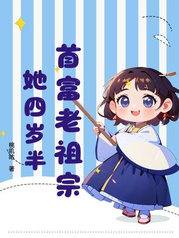 首富家的小祖宗又野又甜