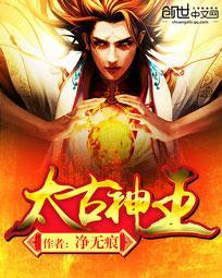 太古神王北冥幽皇