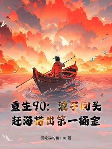 短剧重生90赶海养妻女ai