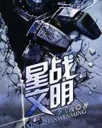 星战文明怎么样