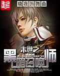 末世之黑暗召唤师介绍