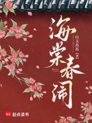 海棠春闹 在线免费阅读