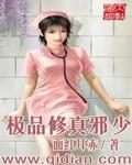 极品修真邪少陈青帝面红耳赤