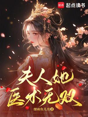 夫人她其实是个全能大佬 医木鲛