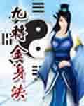 九转金身决龙无名TXT奇书网