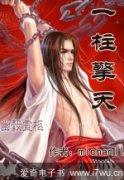 一柱擎天后面一句