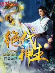 绝代神主全文完整版