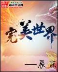 完美世界账号个人中心