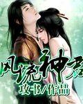 风流神皇