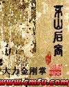 茅山后裔周铁叶新版