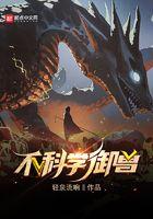 不科学御兽作者