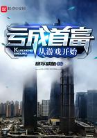 亏成首富从游戏开始听书