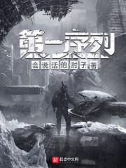 第一序列免费观看全集动漫