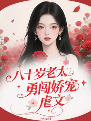 免费播放八十岁老太太的电视连续剧