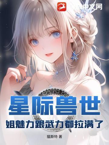 星际兽世姐魅力跟武力都拉满了