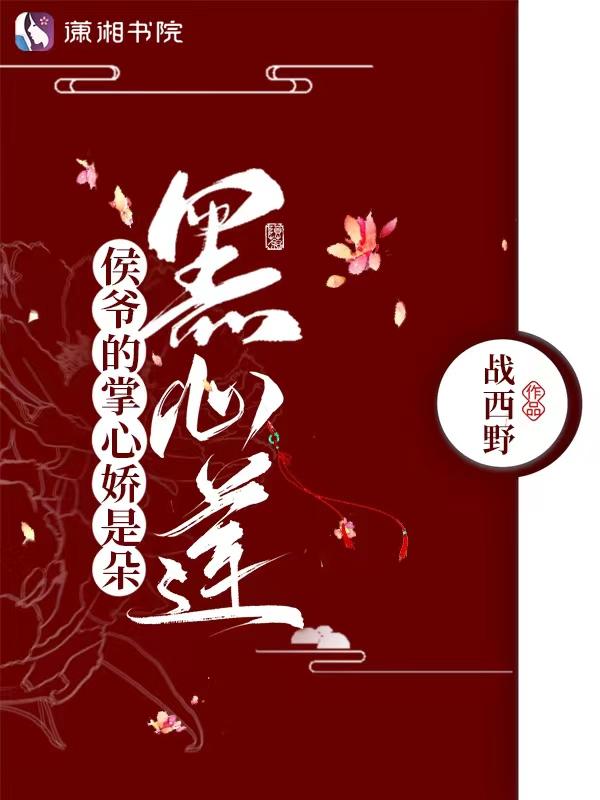侯爷的掌心娇是朵黑心莲 谢沛之死