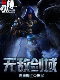 无敌剑域TXT